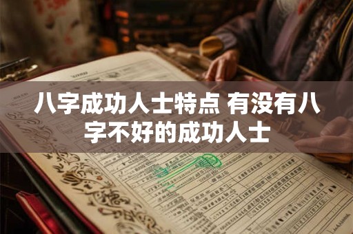 八字成功人士特点 有没有八字不好的成功人士