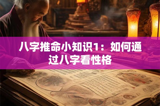 八字推命小知识1：如何通过八字看性格