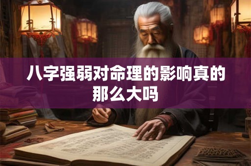 八字强弱对命理的影响真的那么大吗