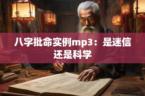 八字批命实例mp3：是迷信还是科学