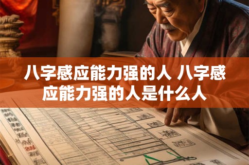 八字感应能力强的人 八字感应能力强的人是什么人