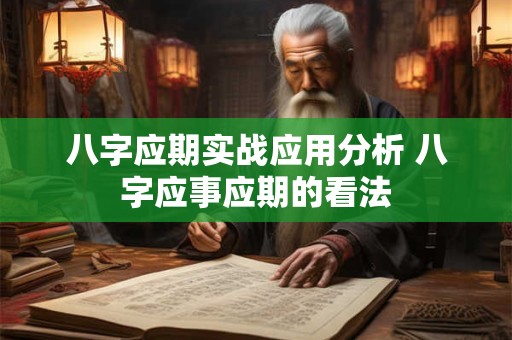 八字应期实战应用分析 八字应事应期的看法