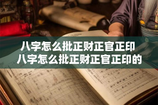 八字怎么批正财正官正印 八字怎么批正财正官正印的人
