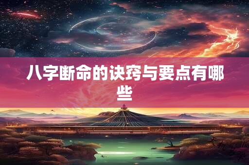 八字断命的诀窍与要点有哪些
