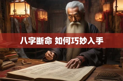 八字断命 如何巧妙入手