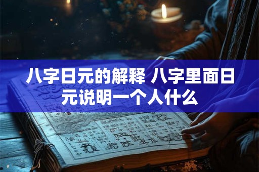 八字日元的解释 八字里面日元说明一个人什么