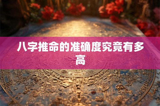 八字推命的准确度究竟有多高