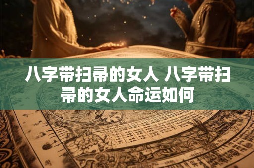 八字带扫帚的女人 八字带扫帚的女人命运如何