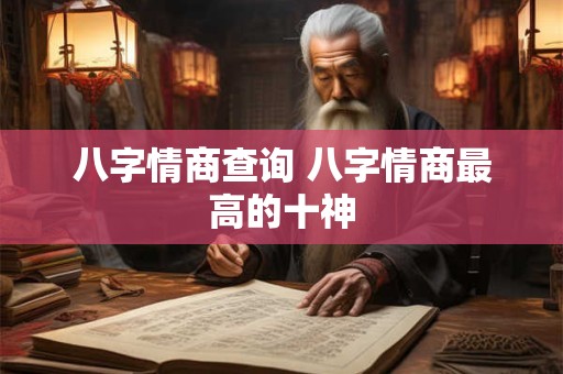 八字情商查询 八字情商最高的十神