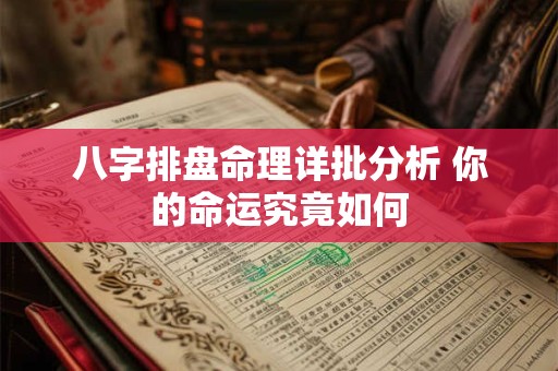 八字排盘命理详批分析 你的命运究竟如何