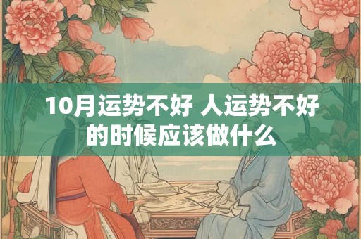 10月运势不好 人运势不好的时候应该做什么