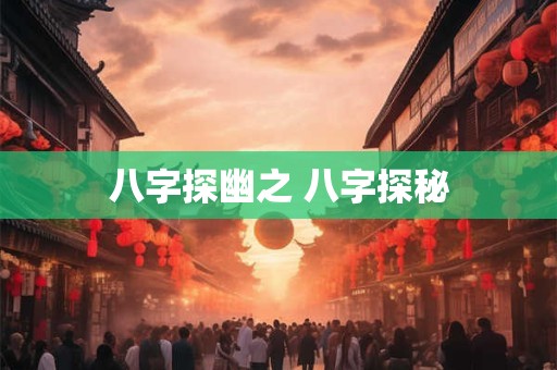 八字探幽之 八字探秘