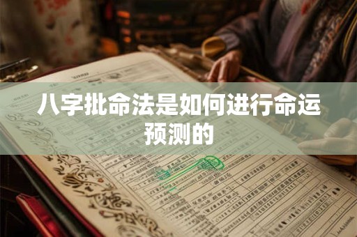 八字批命法是如何进行命运预测的