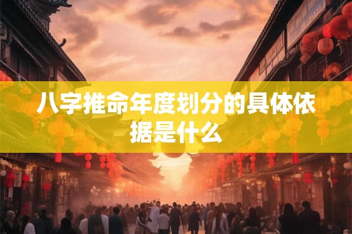 八字推命年度划分的具体依据是什么