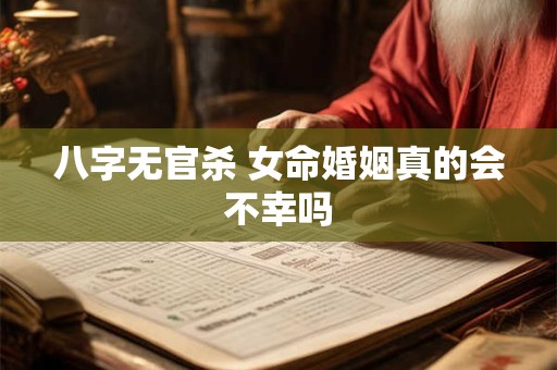 八字无官杀 女命婚姻真的会不幸吗