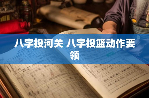 八字投河关 八字投篮动作要领