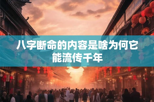 八字断命的内容是啥为何它能流传千年