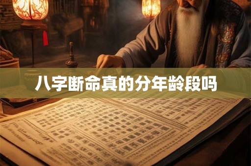 八字断命真的分年龄段吗