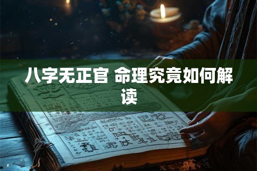 八字无正官 命理究竟如何解读