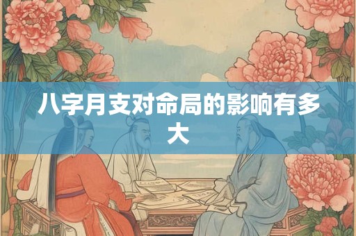 八字月支对命局的影响有多大