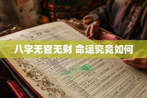 八字无官无财 命运究竟如何