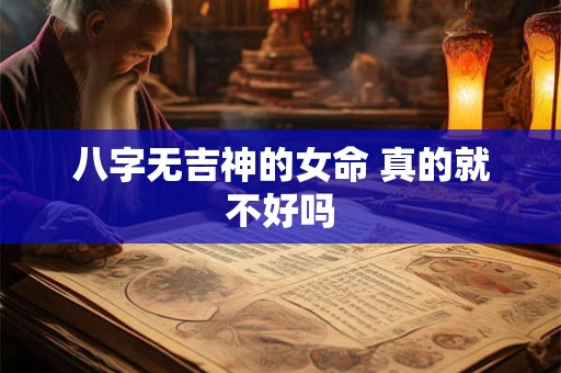 八字无吉神的女命 真的就不好吗