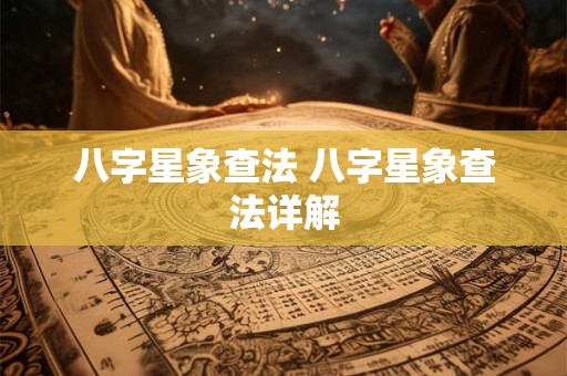 八字星象查法 八字星象查法详解