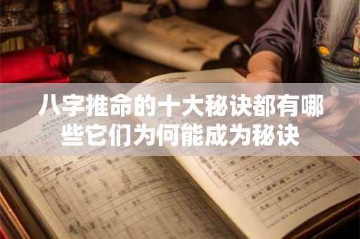 八字推命的十大秘诀都有哪些它们为何能成为秘诀