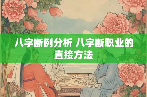 八字断例分析 八字断职业的直接方法
