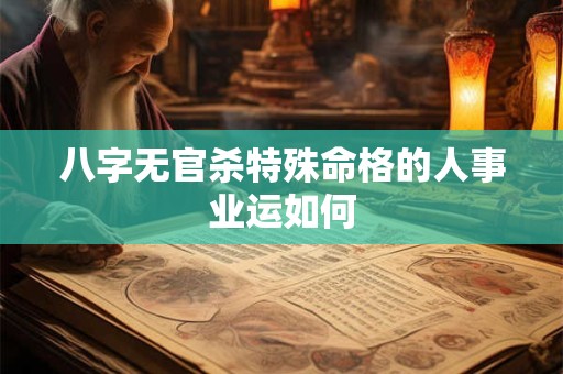 八字无官杀特殊命格的人事业运如何