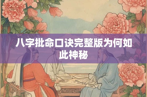 八字批命口诀完整版为何如此神秘