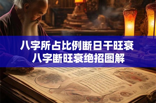 八字所占比例断日干旺衰 八字断旺衰绝招图解