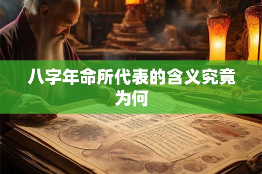 八字年命所代表的含义究竟为何