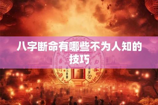 八字断命有哪些不为人知的技巧