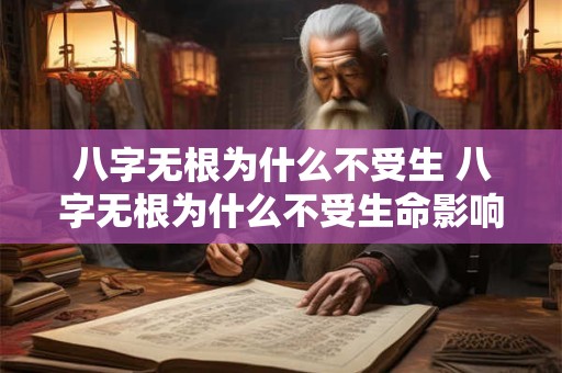 八字无根为什么不受生 八字无根为什么不受生命影响