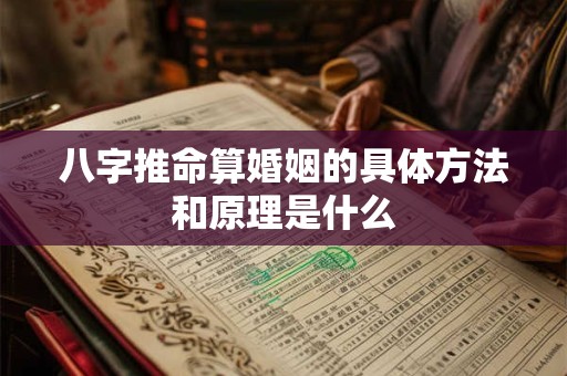 八字推命算婚姻的具体方法和原理是什么