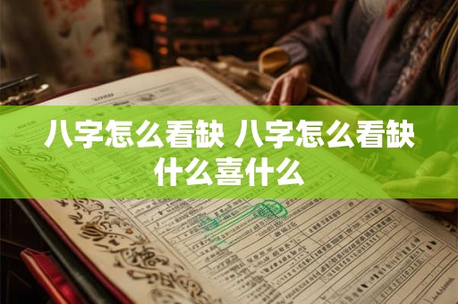 八字怎么看缺 八字怎么看缺什么喜什么
