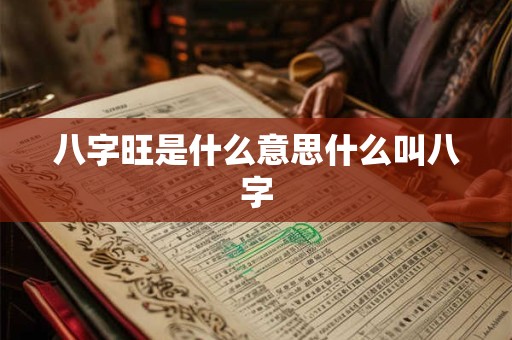 八字旺是什么意思什么叫八字