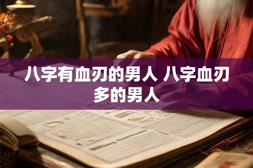 八字有血刃的男人 八字血刃多的男人
