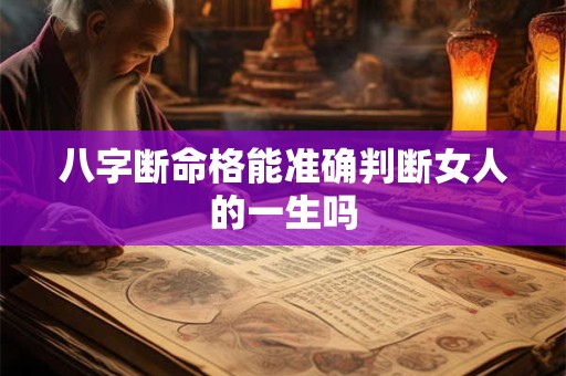 八字断命格能准确判断女人的一生吗