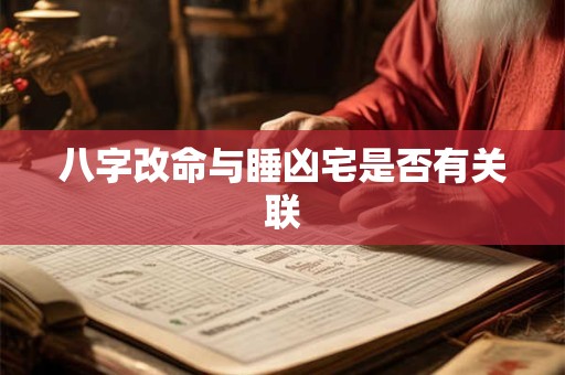 八字改命与睡凶宅是否有关联