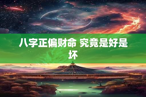八字正偏财命 究竟是好是坏