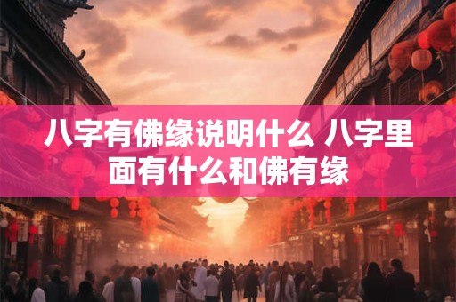 八字有佛缘说明什么 八字里面有什么和佛有缘