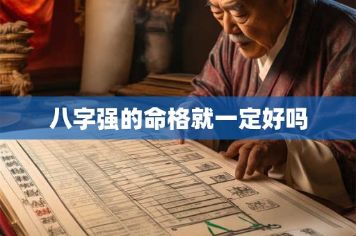 八字强的命格就一定好吗