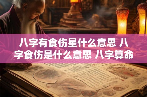 八字有食伤星什么意思 八字食伤是什么意思 八字算命网