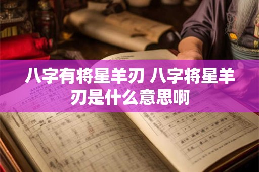 八字有将星羊刃 八字将星羊刃是什么意思啊