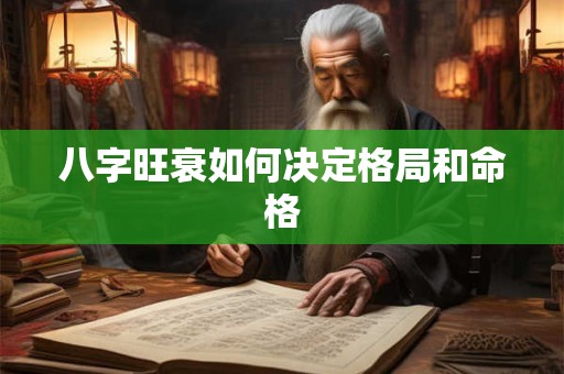 八字旺衰如何决定格局和命格