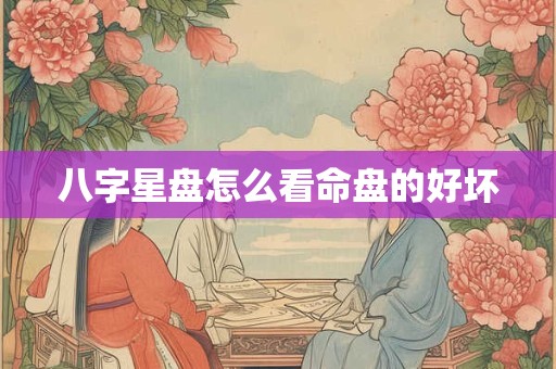 八字星盘怎么看命盘的好坏