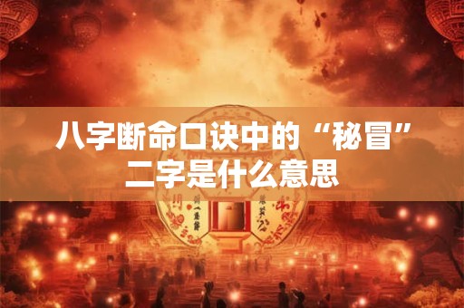 八字断命口诀中的“秘冒”二字是什么意思