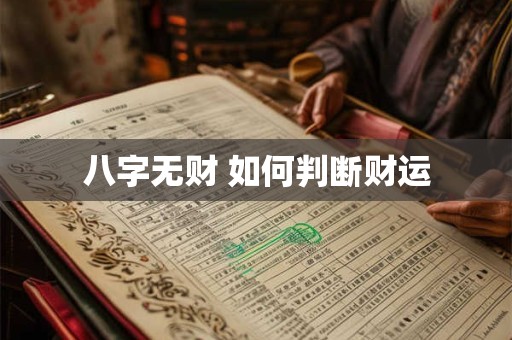 八字无财 如何判断财运